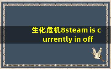 生化危机8steam is currently in offline mode